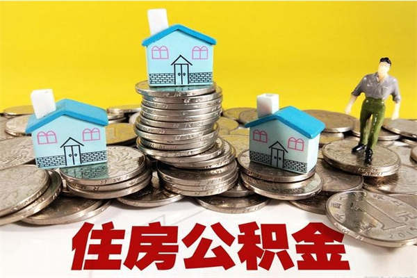 明港辞职后如何领取公积金（已辞职住房公积金怎么领取）